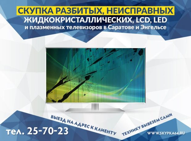 Где продать разбитый телевизор